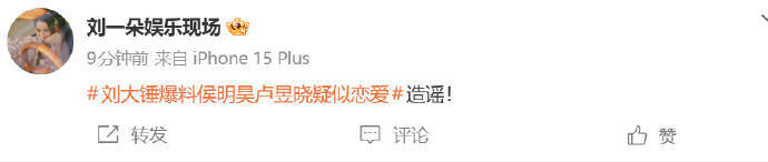 “刘大锤”辟谣侯明昊卢昱晓恋情传闻：纯属虚构！