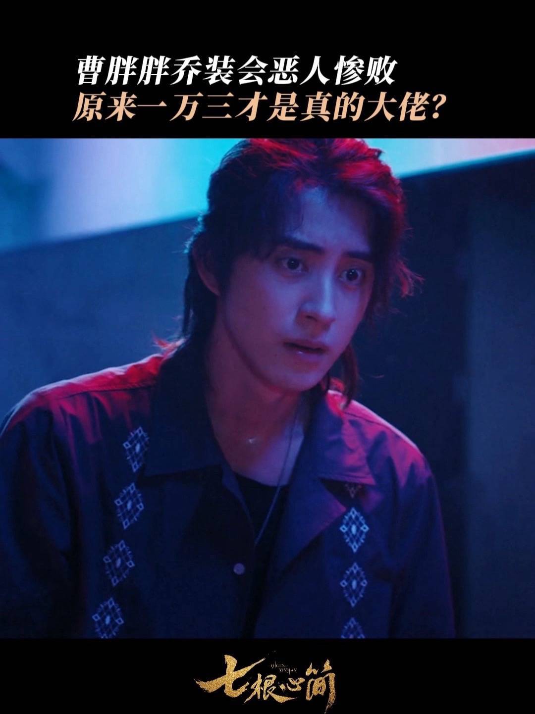 一万三曹胖胖扮狠吓唬恶人!最后的王者竟是他?#七根心简 #敖瑞鹏 #张亦驰