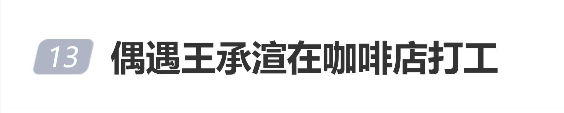 原创 前《青春有你2》人气选手王承渲被曝在咖啡店打工封面图