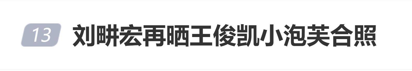 原创 刘畊宏再晒王俊凯小泡芙合照封面图