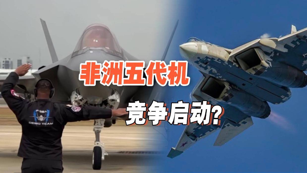 “中械军”却没买歼35?非洲首款五代机曝光,为何是俄制苏57