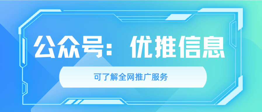 优推信息：专研百度关键词排名优化，百度SEO搜索排名截获搜索流量