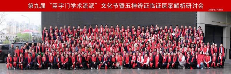 第九届臣字门学术流派文化节举行(图1) 第九届臣字门学术流派文化节举行(图1)