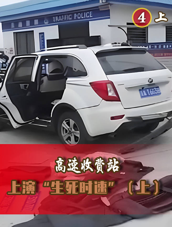 2014年,高速收费站上演了一场“生死时速”,吓得警察都开了枪