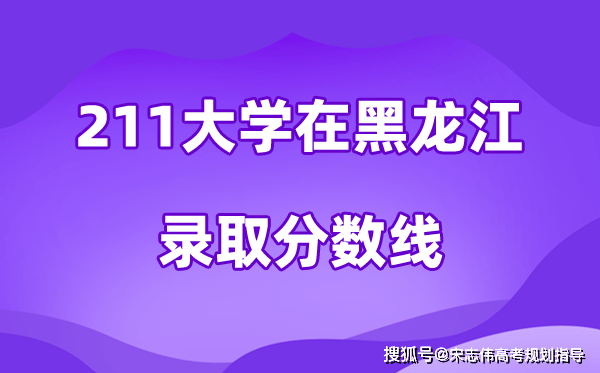 211大学在黑龙江录取分数线及位次一览表（2026参考）