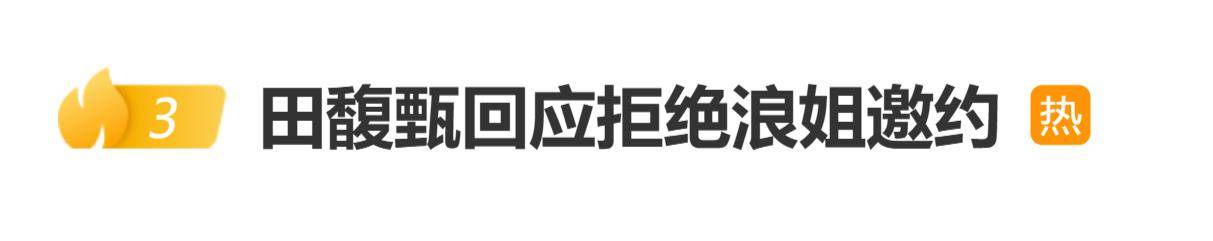 原创 田馥甄回应拒绝《浪姐》邀约：每个人想要的喜欢的不一样，那就不是我的选择封面图