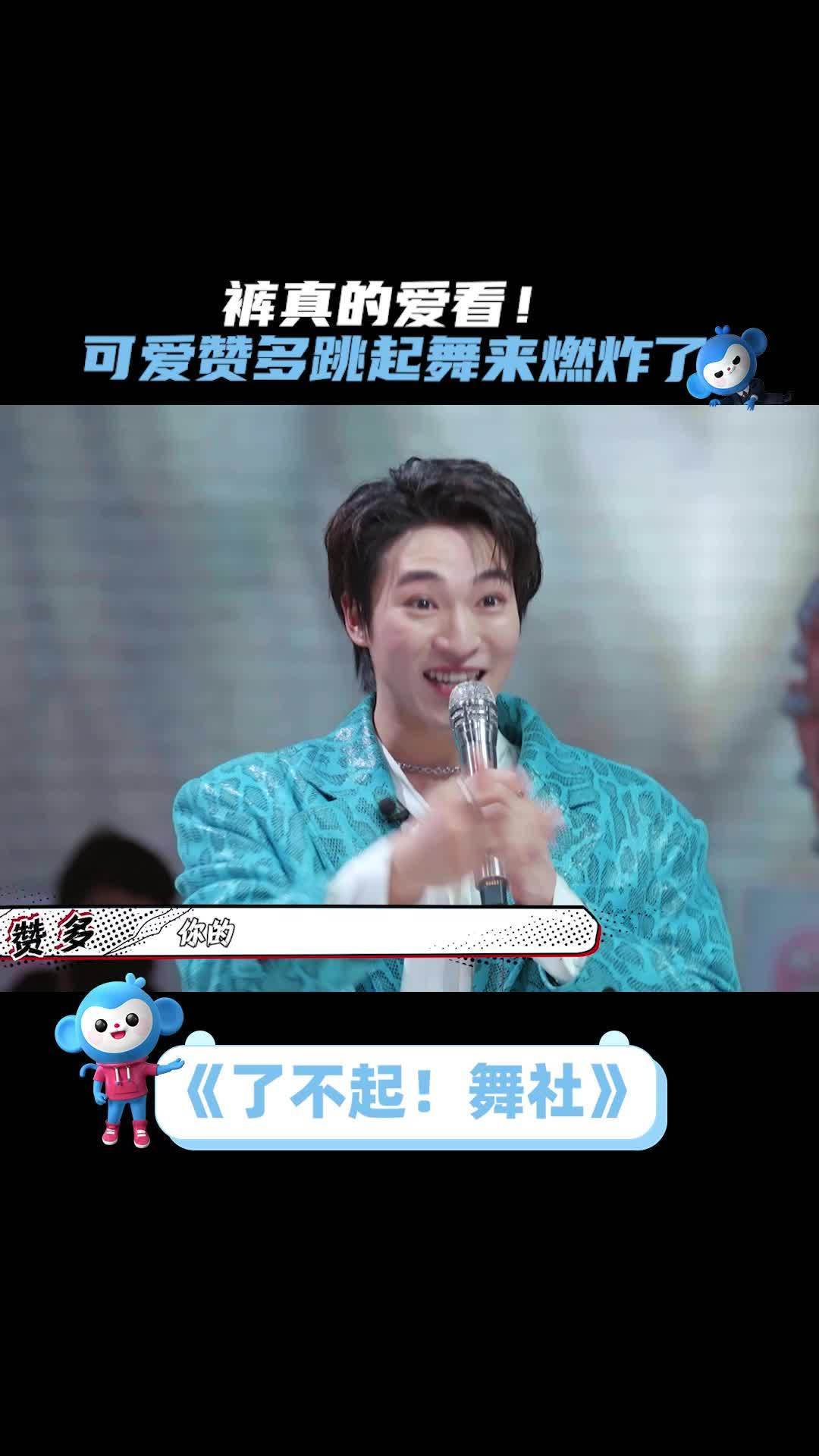 #了不起舞社 哇呜为#赞多 和#叶音 献上裤的膝盖!#赞多在舞台上转了360度 #被了不起舞社主理人大秀燃到了 #宅家也有趣