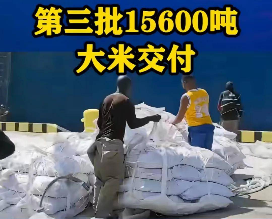 又援助15600吨，我国第3批援助古巴大米到港！再难也饿不死古巴人