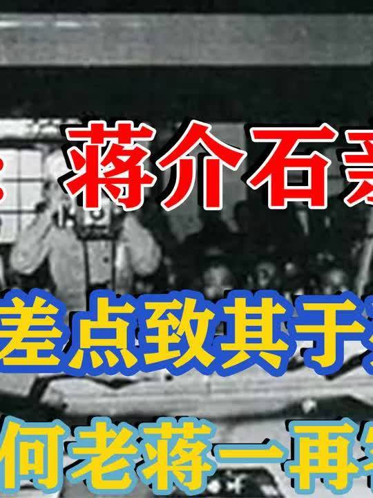 何应钦:蒋介石亲信,两次背叛差点致其于死地,为何老蒋一再容忍(2)