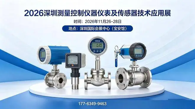 万商齐聚,抢占商机!深圳测量控制仪器仪表及传感器展11月盛大启幕