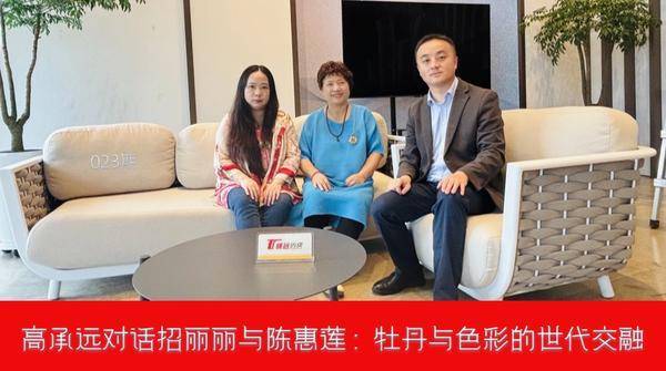 高承远对话招丽丽与陈惠莲：牡丹与色彩的世代交融(图1)