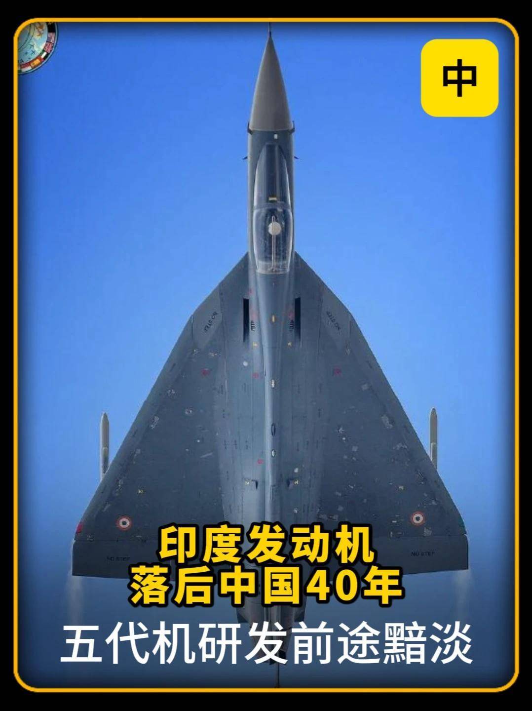 361. 印度上将反思:印度发动机落后中国40年,五代机研发前途黯淡