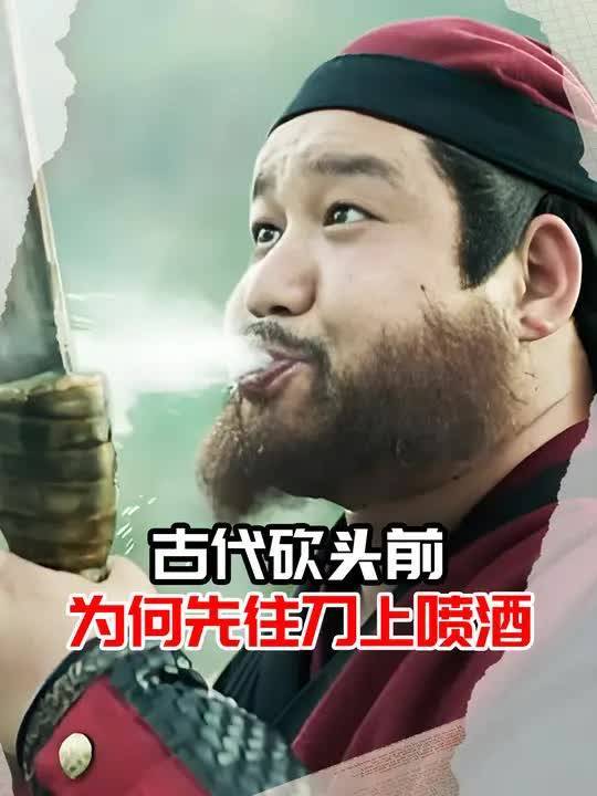 古代砍头前,为何刽子手要先往刀上喷酒?(2)