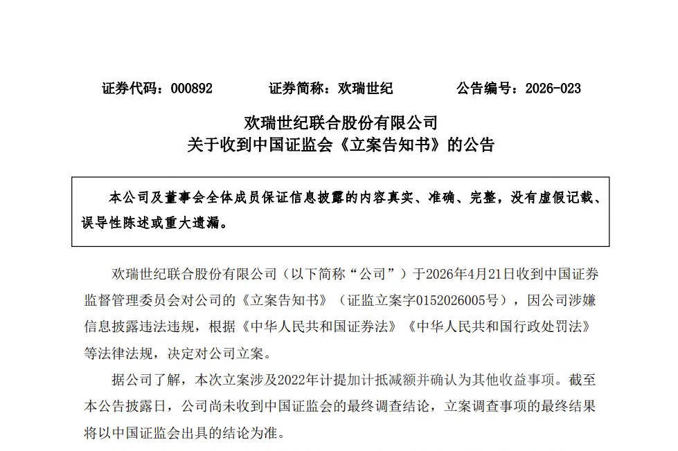 欢瑞世纪遭中国证监会立案调查！涉嫌信息披露违法违规