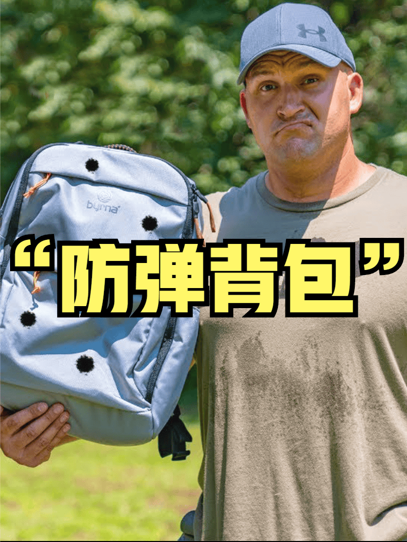 “防弹背包”能否挡住子弹的致命一击,是智商税还是保命利器?