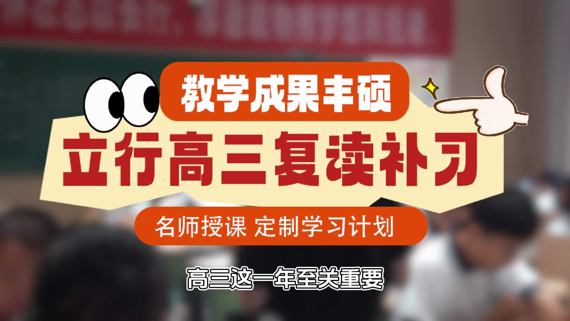 济南高考复读，深耕学识逆袭上岸