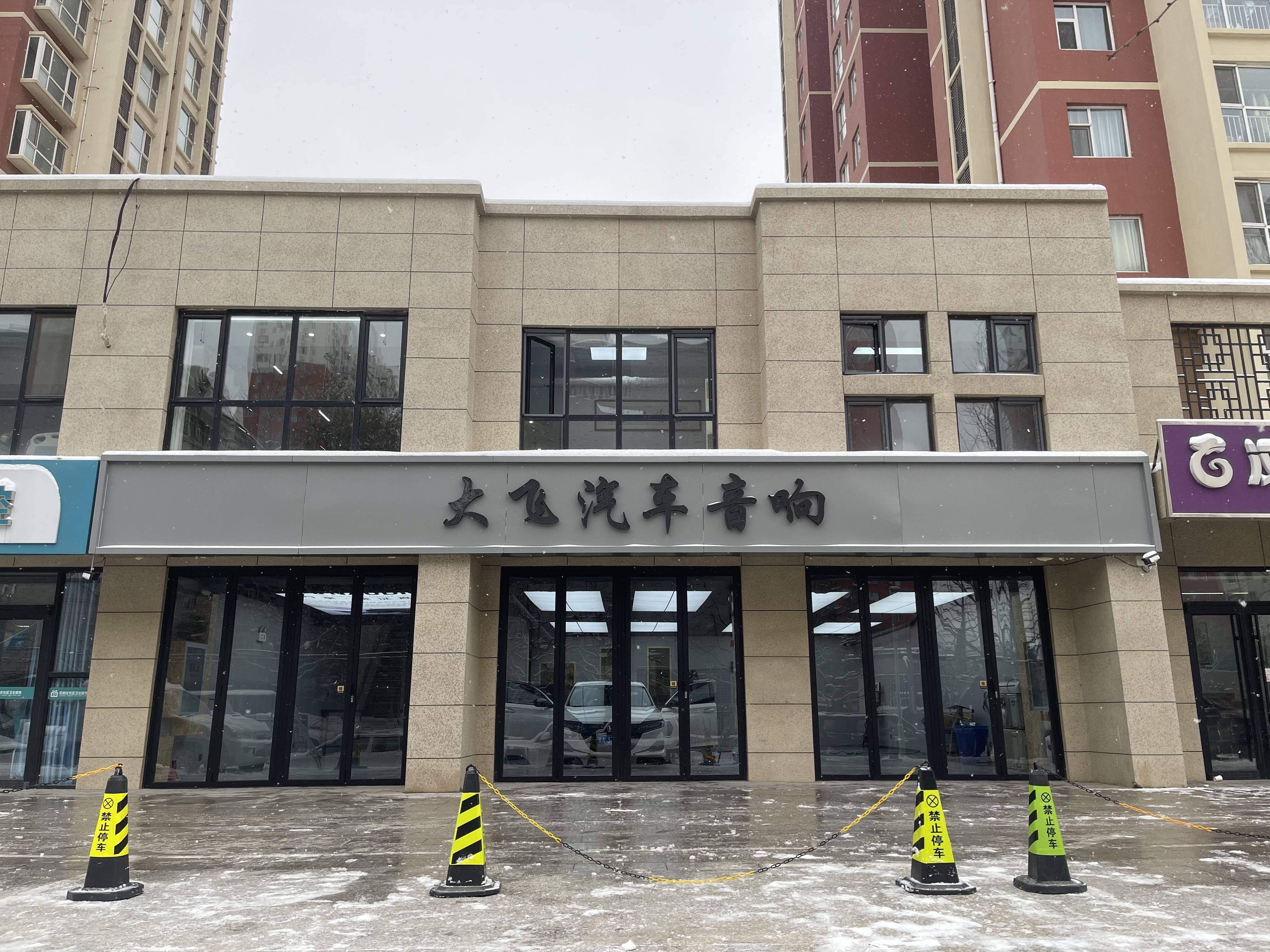 石家庄大飞汽车音响改装:用荣誉镌刻声学艺术的匠心之路_搜狐汽车_搜狐网