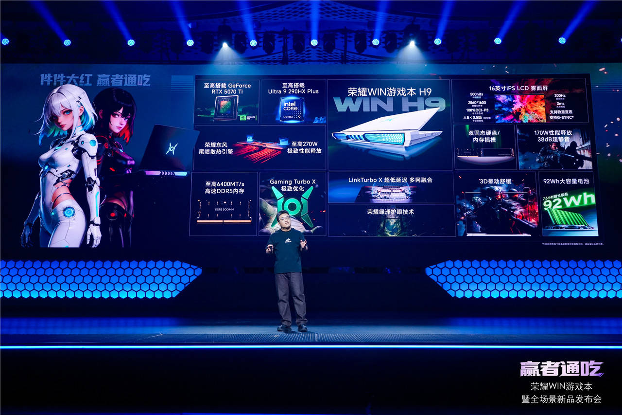 荣耀WIN游戏本发布会以硬核创新定义电竞新标杆