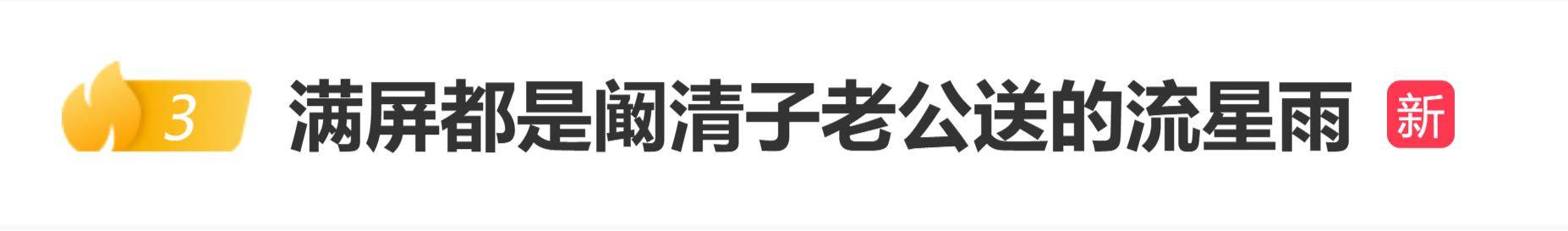 原创 阚清子的“榜一大哥”是老公，豪刷虚拟礼物“流星雨”，20分钟将乘风值推至20万断层登顶封面图