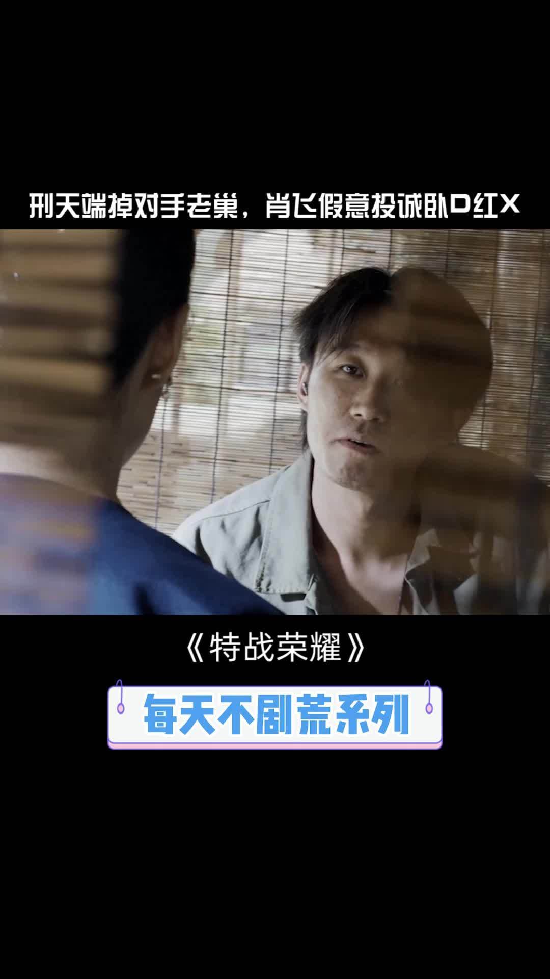 #特战荣耀 刑天端掉对手老巢，肖飞假意投诚卧D红X #特战荣耀酷爆了