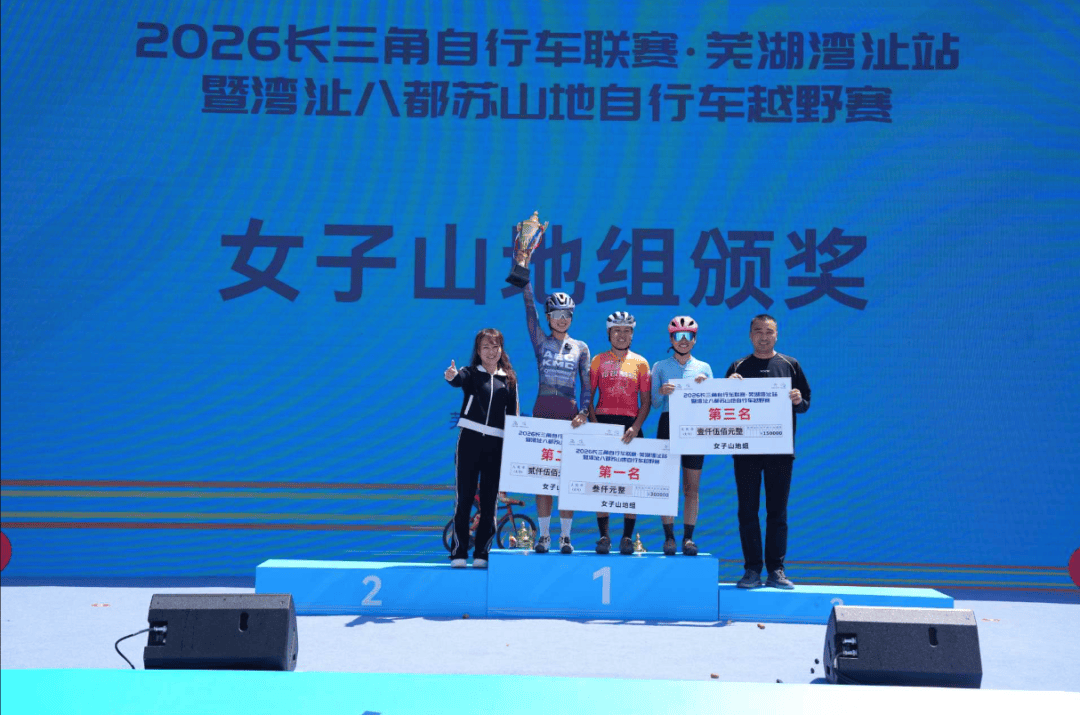 2026长三角自行车联赛·芜湖湾沚站鸣枪开赛