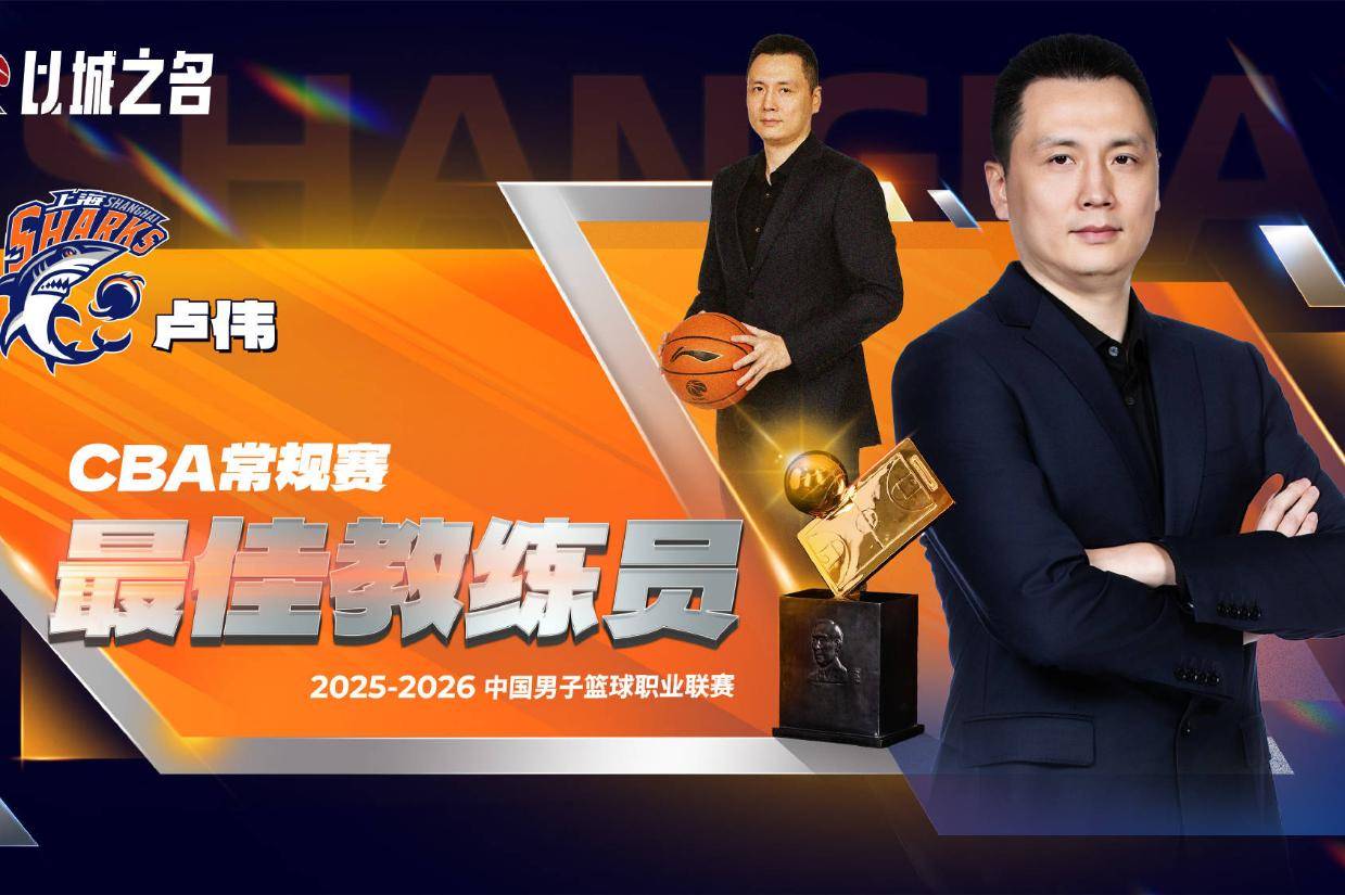 CBA常规赛最佳教练员：卢伟带队稳居榜首 23连胜&胜率90.5%