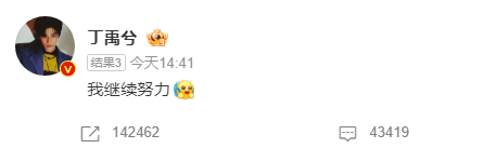 丁禹兮正面回应热度争议：保持初心持续精进