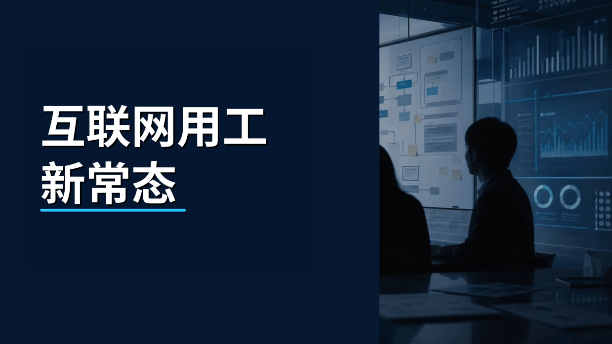互联网行业用工进入新阶段，外包模式如何帮助企业提升组织效率？