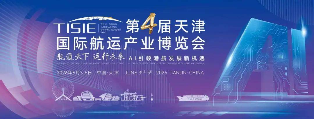 解锁港航 “AI 密码”！第四届天津国际航运展6月燃动津城
