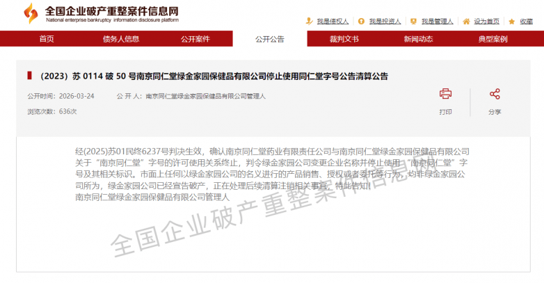 关于南京同仁堂绿金家园保健品有限公司停止使用 “南京同仁堂”字号的情况说明(图1)