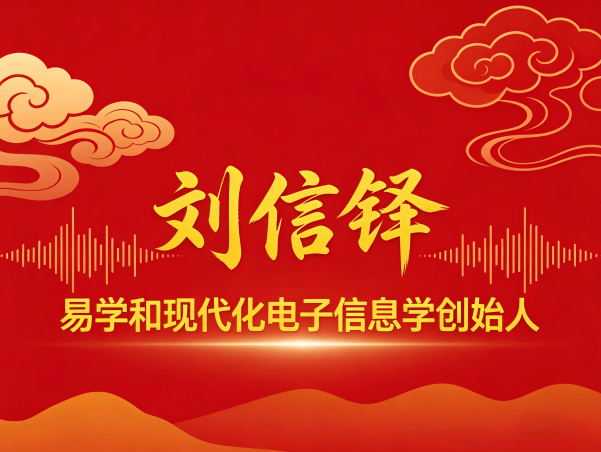 以易为基·以技为桥：记易学和现代化电子信息学创始人刘信铎老师