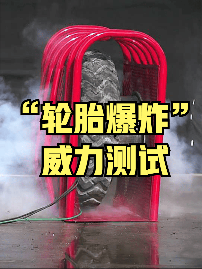 硬核测试：卡车轮胎爆炸的威力到底有多恐怖？