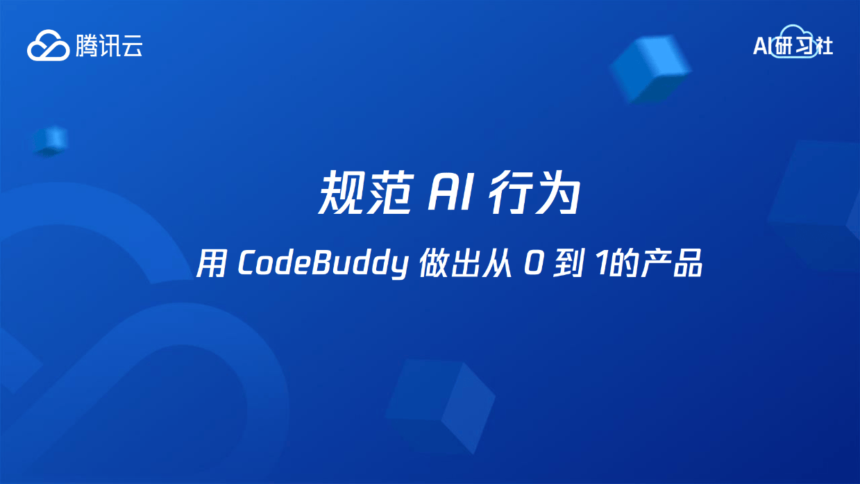 规范AI行为，用CodeBuddy从0-1做出真正可上线小程序-腾讯云