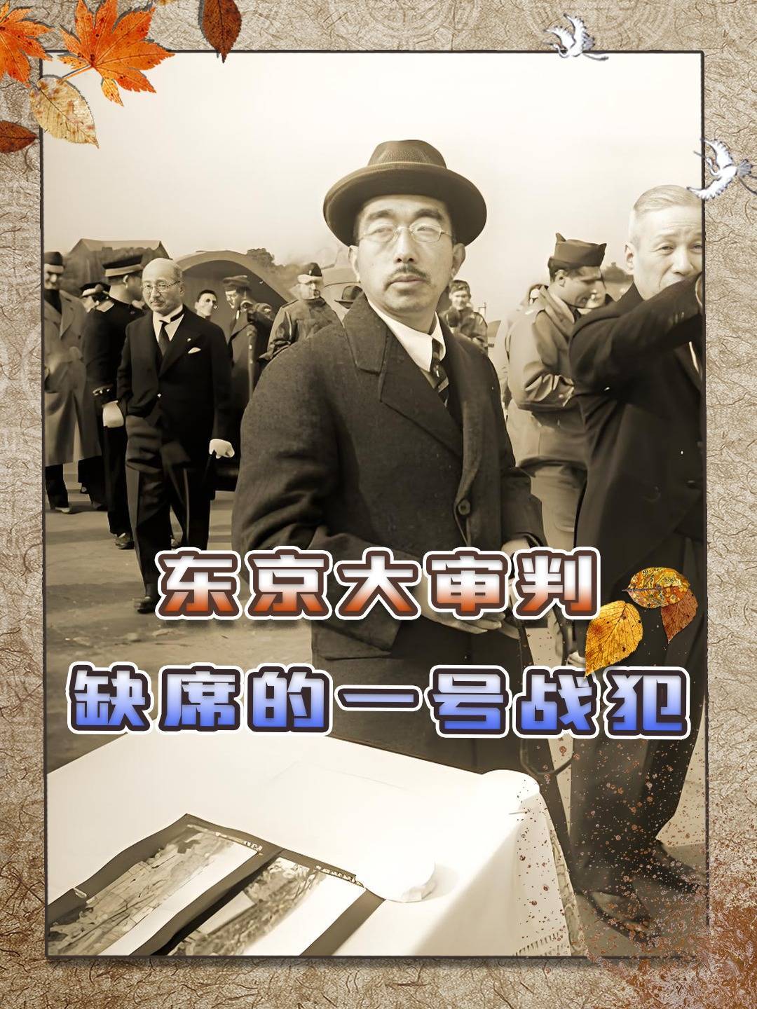 东京大审判把谁落下了？缺席的一号战犯：日本天皇裕仁