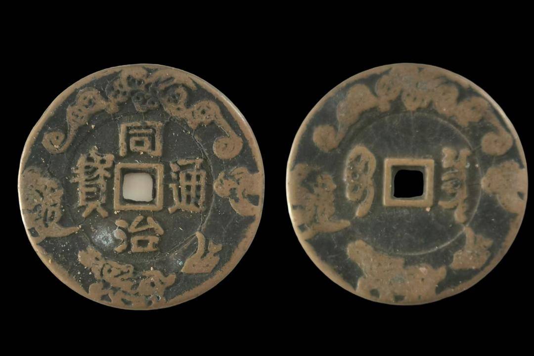 【师先生私人珍藏】清代同治通宝宝泉局花边福寿民俗花钱：清钱吉祥珍泉 福寿传世古币