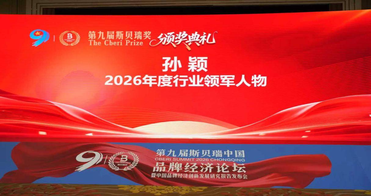 孙颖荣膺第九届斯贝瑞奖，共探品牌经济新未来