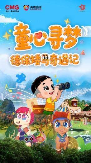 国民亲子IP赋能地方文旅 大头儿子牵手德保矮马开启“童心寻梦”新征程