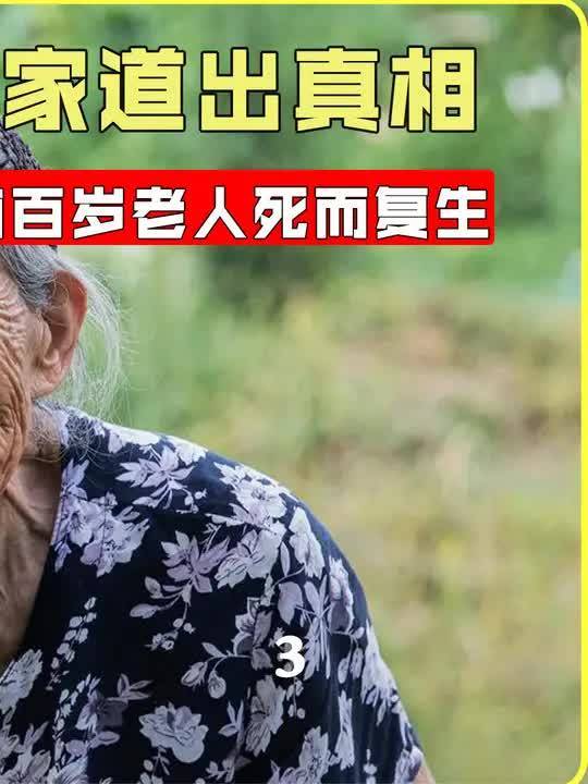 湖南百岁老人死而复生,临终说出四个字吓坏众人,专家道出真相(3)