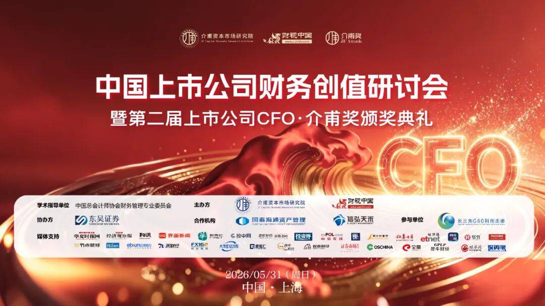 大湾区经济网受邀报道2026第二届上市公司CFO中国峰会(图1)