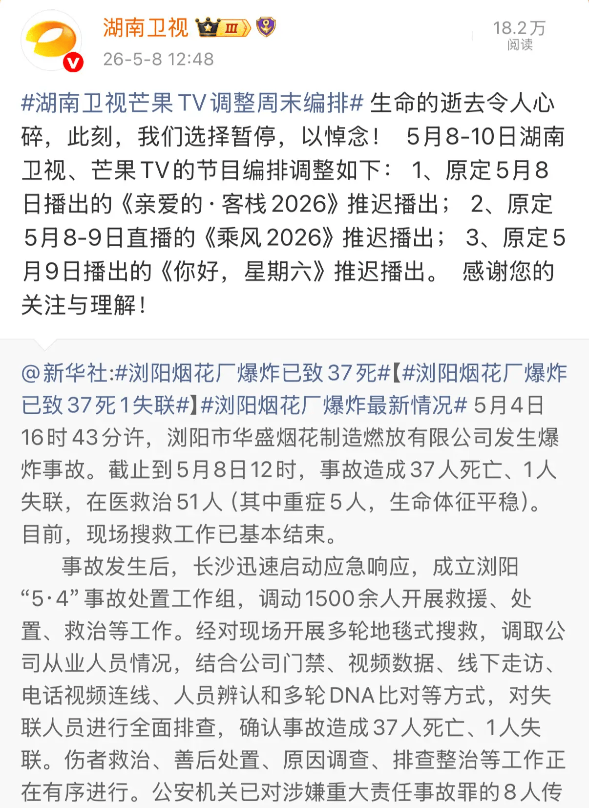 湖南卫视及芒果TV节目编排调整，多档综艺延期播出悼念逝者