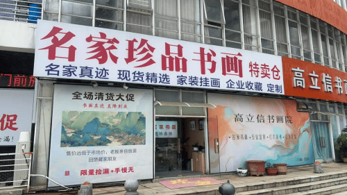 翰墨藏真迹，立信传丹青——高立信书画院｜名家真迹直供，值得信赖的书画收藏首选