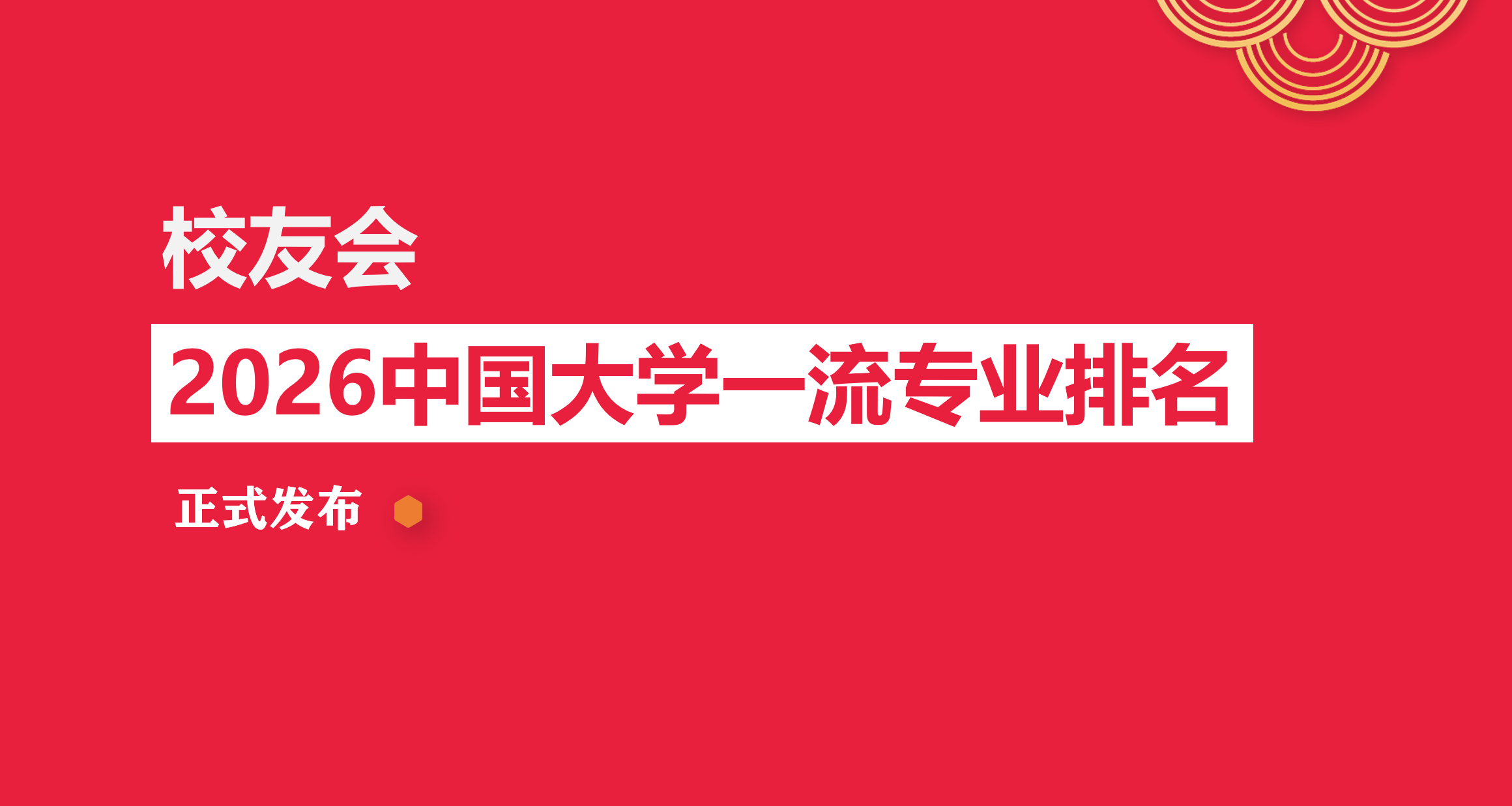 校友会2026中国大学播音与主持艺术专业排名，中国传媒大学、浙江传媒学院、沈阳城市学院、山西传媒学院第一
