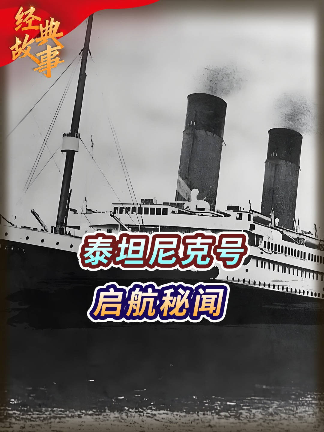 1912年泰坦尼克号启航,出发前珍贵影像,诸多上流人士云集船上