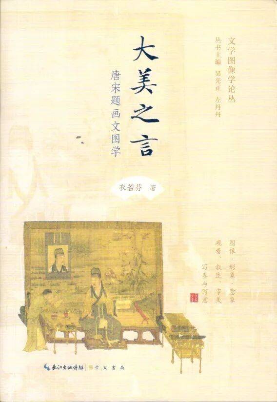新书推介|衣若芬：《大美之言：唐宋题画文图学》