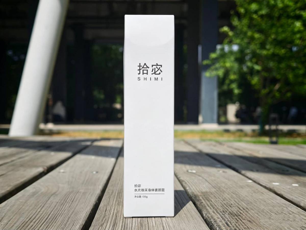 防晒美白身体素颜霜选它：拾宓提亮自然敏皮安心