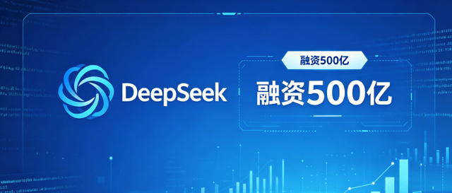 国产大模型竞速：DeepSeek融资500亿冲刺第一梯队