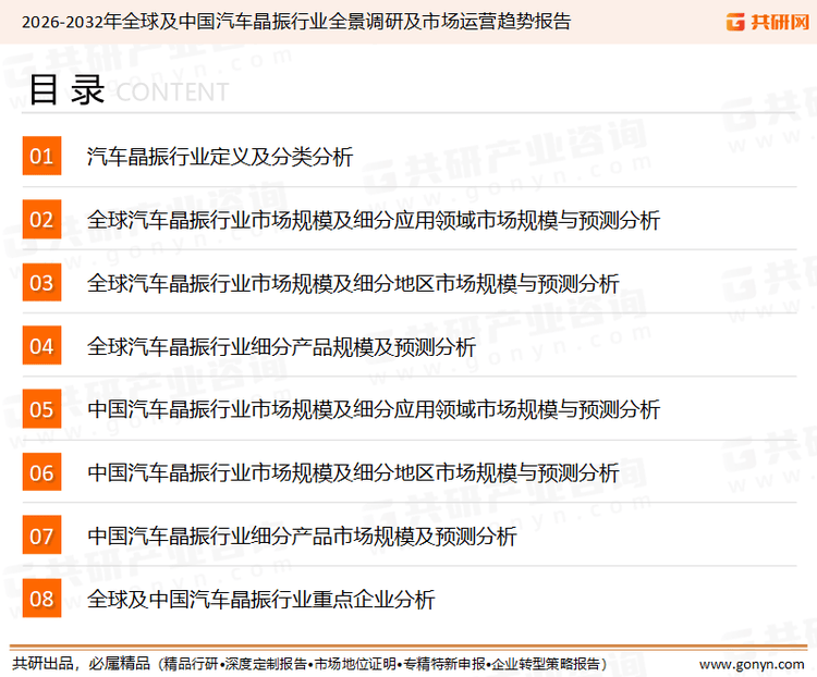 为确保汽车晶振行业数据精准性以及内容的可参考价值，共研产业研究院团队通过上市公司年报、厂家调研、经销商座谈、专家验证等多渠道开展数据采集工作，并运用共研自主建立的产业分析模型，结合市场、行业和厂商进行深度剖析，能够反映当前市场现状、热点、动态及未来趋势，使从业者能够从多种维度、多个侧面综合了解当前汽车晶振行业的发展态势。