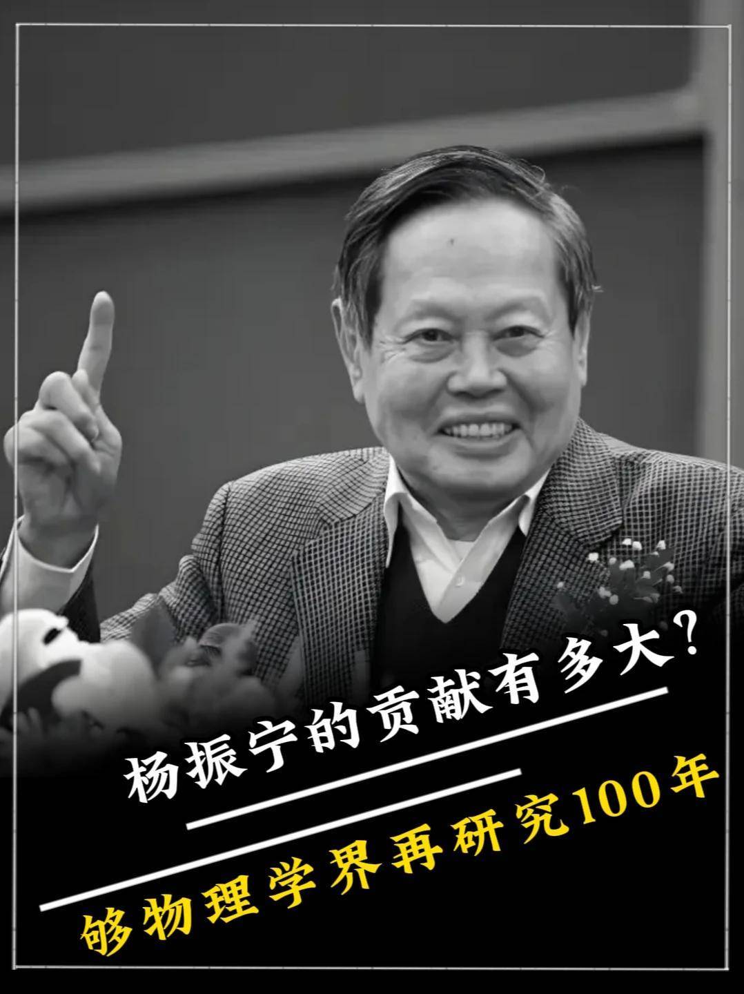 1080. 杨振宁的贡献有多大?留下的贡献,够物理学界再研究100年