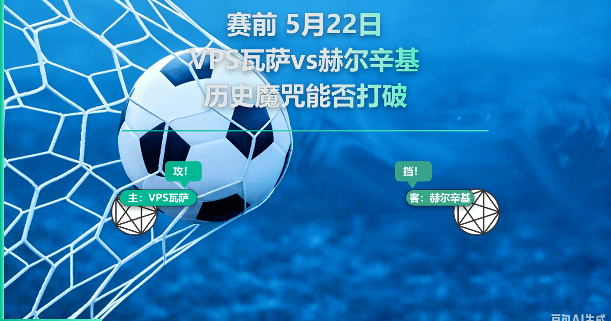 VPS瓦萨 vs 格尼斯坦