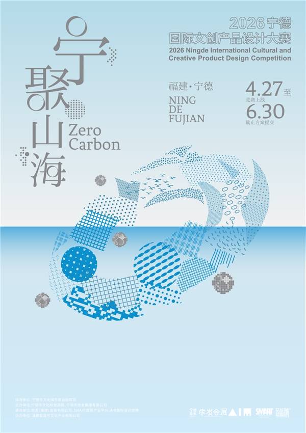 有一种时代叫宁德｜2026宁德国际文创产品设计竞赛正式启动